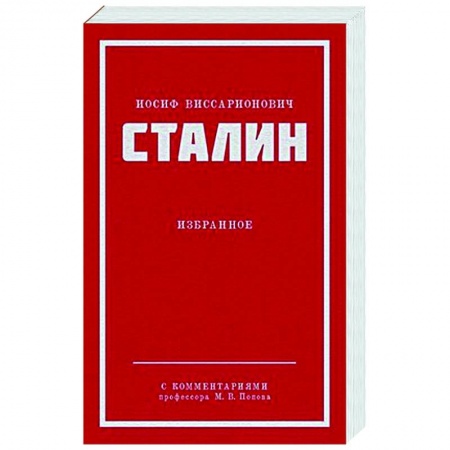 Русские философы, книга Иосиф Виссарионович Сталин. Избранное купить по низкой цене