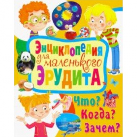 Все обо всем. Универсальные энциклопедии, книга Энциклопедия для маленького эрудита. Что? Когда? Зачем? купить по низкой цене