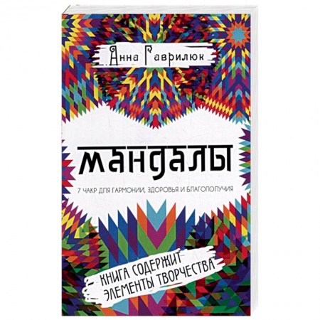 Практическая эзотерика, книга Мандалы. Семь чакр для гармонии, здоровья и благополучия купить по низкой цене