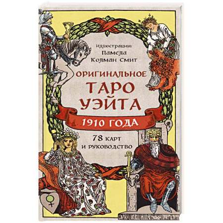Гадание по картам Таро, книга Оригинальное Таро Уэйта 1910 года (78 карт и руководство в коробке) купить по низкой цене