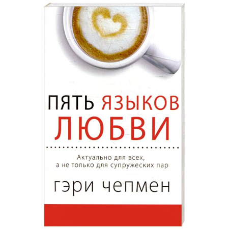 Психология отношений, книга Пять языков любви. Актуально для всех, а не только для супружеских пар купить по низкой цене