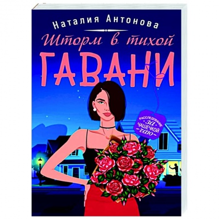 Отечественный женский детектив, книга Шторм в тихой гавани купить по низкой цене
