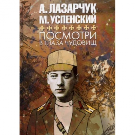 Русская фантастика, книга Посмотри в глаза чудовищ купить по низкой цене