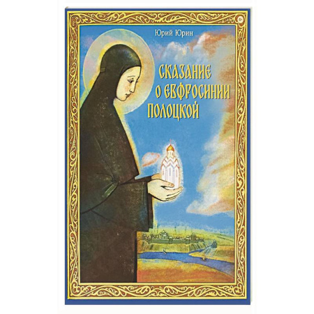 Христианство, книга Сказание о Евфросинии Полоцкой купить по низкой цене