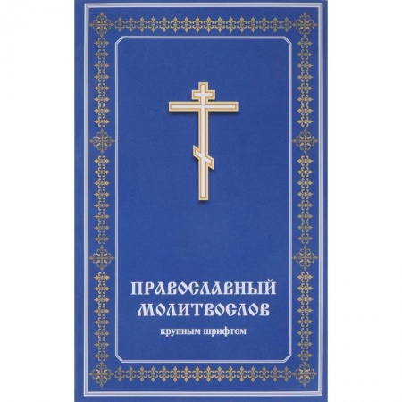 Молитвословы, акафисты, каноны, книга Православный молитвослов крупным шрифтом купить по низкой цене
