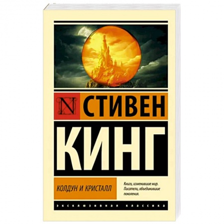 Классическая зарубежная фантастика, книга Колдун и кристалл купить по низкой цене