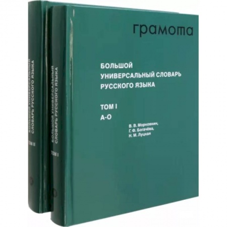 Русский язык, книга Большой универсальный словарь русского языка. Комплект в 2-х томах купить по низкой цене