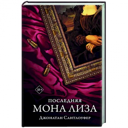 Зарубежный детектив, книга Последняя Мона Лиза купить по низкой цене