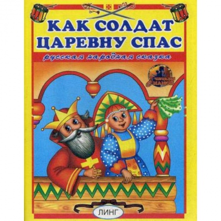 Книги для самых маленьких (0-3 года), книга Как солдат царевну спас купить по низкой цене