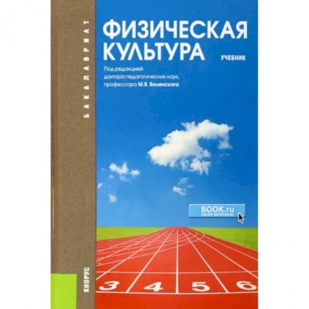 Физическая культура, книга Физическая культура. Учебник купить по низкой цене