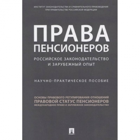 Трудовое право. Социальное обеспечение, книга Права пенсионеров: российское законодательство и зарубежный опыт. Научное практическое пособие купить по низкой цене
