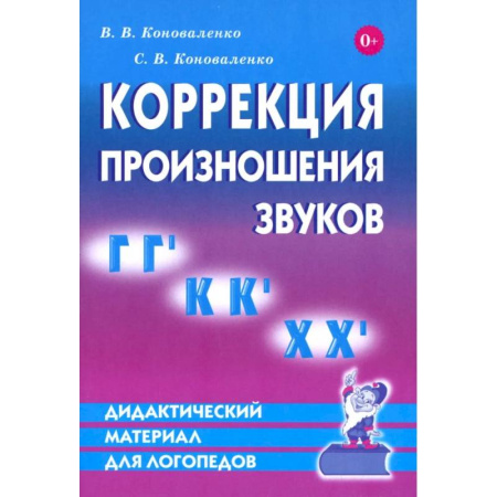 Коррекционная педагогика, книга Дидактический материал по коррекции произношения звуков Г,Г`, К, К', Х, Х`. Дидактический материал для логопедов купить по низкой цене