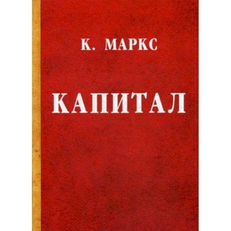 Финансы. Денежное обращение, книга Капитал. Критика политической экономии купить по низкой цене