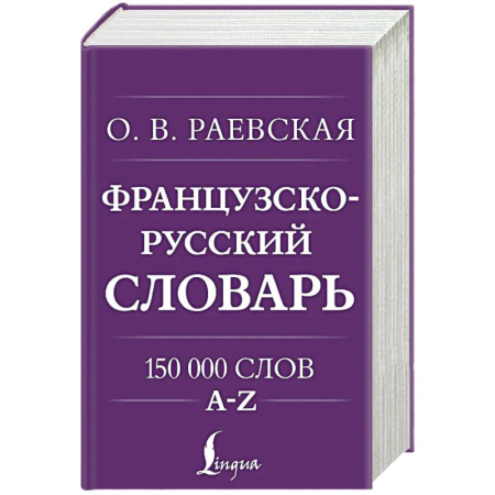 Французский язык, книга Французско-русский. Русско-французский словарь. 150 000 слов купить по низкой цене