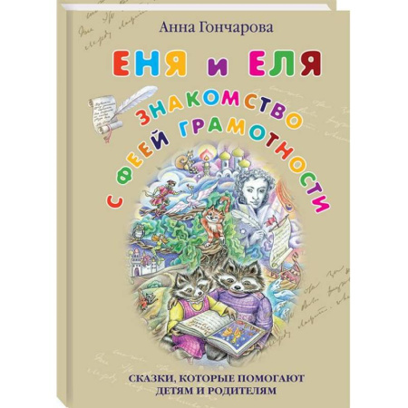 Сказки отечественных писателей, книга Еня и Еля. Знакомство с феей Грамотности купить по низкой цене