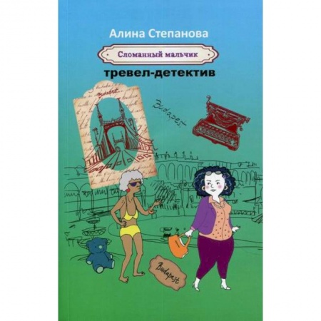 Классика отечественного детектива, книга Сломанный мальчик купить по низкой цене