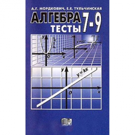 Книги, книга Алгебра. 7-9 классы. Тесты для учащихся общеобразовательных учреждений. ФГОС купить по низкой цене