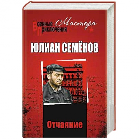 Отечественный мужской детектив, книга Отчаяние. Отчаяние. Бомба для председателя купить по низкой цене
