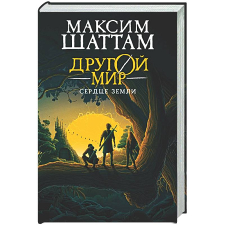 Классическая русская фантастика, книга Другой мир. Книга 3. Сердце Земли купить по низкой цене