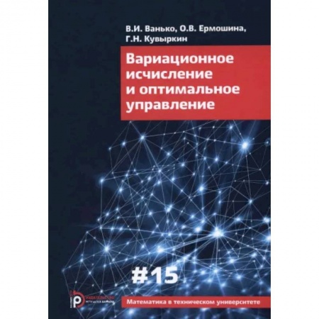 Математика, книга Вариационное исчисление и оптимальное управление. Выпуск XV купить по низкой цене