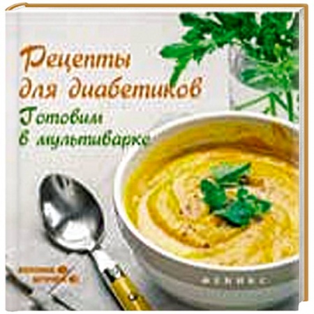 Книги, книга Рецепты для диабетиков. Готовим в мультиварке купить по низкой цене