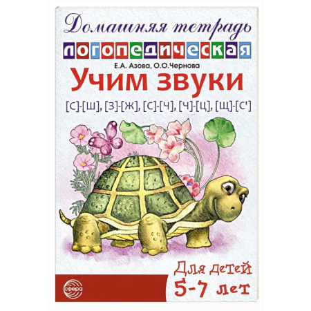Упражнения по развитию и коррекции речи, книга Учим звуки [с]-[ш], [з]-[ж], [с]-[ч], [ч]-[ц], [щ]-[с’]. Домашняя логопедическая тетрадь для детей 5-7 лет купить по низкой цене