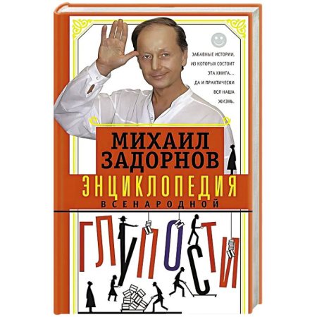 Афоризмы, юмор, сатира, книга Энциклопедия всенародной глупости купить по низкой цене