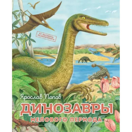 Доисторическая жизнь. Динозавры, книга Динозавры мелового периода купить по низкой цене