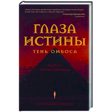 Отечественный мужской детектив, книга Глаза истины. Тень Омбоса. Часть 2. Черная пирамида купить по низкой цене