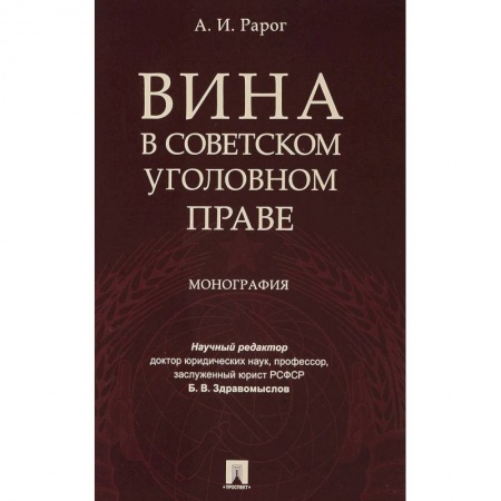 Уголовное и уголовно-процессуальное право, книга Вина в советском уголовном праве. Монография купить по низкой цене