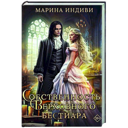 Русское фэнтези, книга Собственность Верховного Бестиара купить по низкой цене