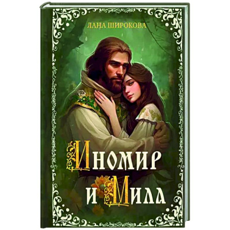 Русское фэнтези, книга Иномир и Мила купить по низкой цене