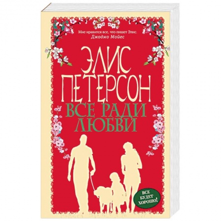 Зарубежный любовный роман, книга Все ради любви купить по низкой цене