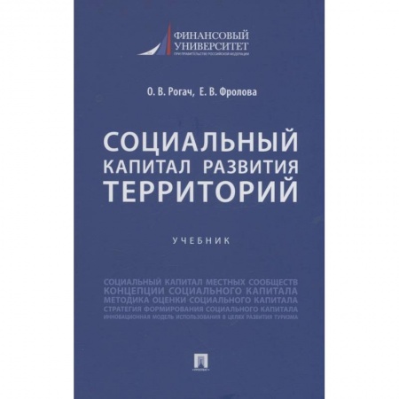 Социология, книга Социальный капитал развития территорий. Учебник купить по низкой цене