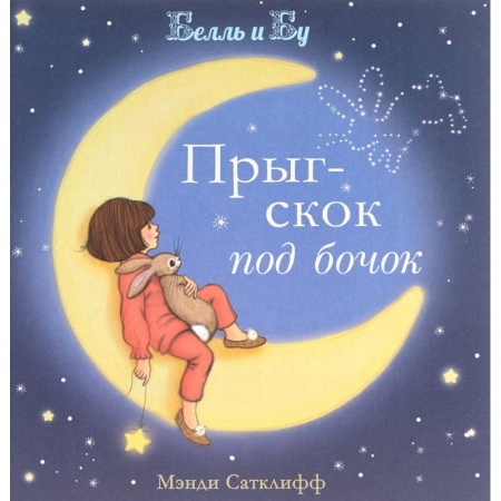 Книги, книга Прыг-скок под бочок купить по низкой цене