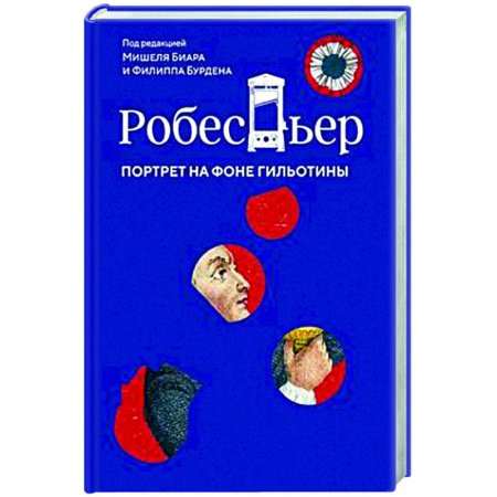 Другие издания, книга Робеспьер. Портрет на фоне гильотины купить по низкой цене