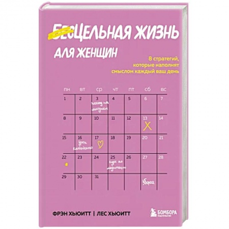 Психология, книга Цельная жизнь для женщин. 8 стратегий, которые наполнят смыслом каждый ваш день купить по низкой цене