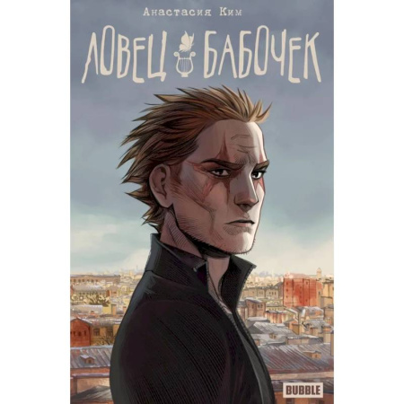 Комиксы. Манга, книга Ловец бабочек: книга комиксов купить по низкой цене