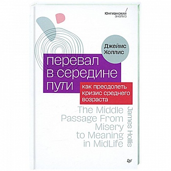 Перевал в середине пути. Как преодолеть кризис среднего возраста
