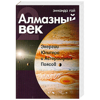 Алмазный век. Книга 2. Энергии Юпитера и Астероидных Поясов