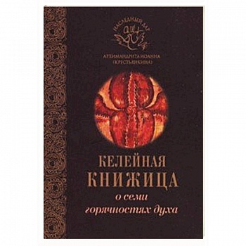 О семи горячностях духа