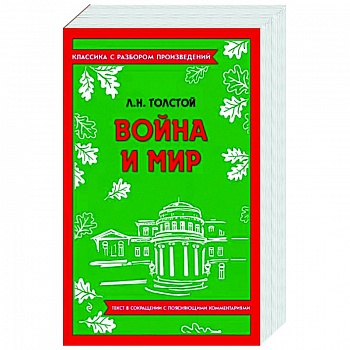 Война и мир