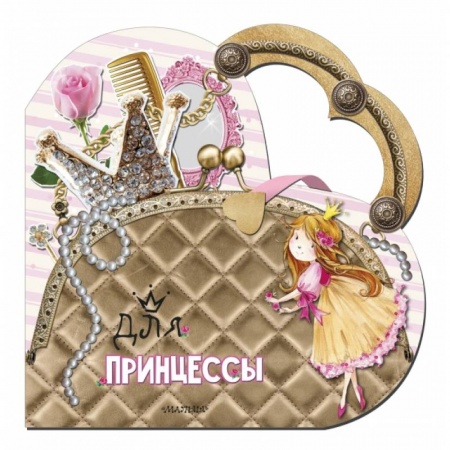 Познавательная литература, книга Для принцессы купить по низкой цене