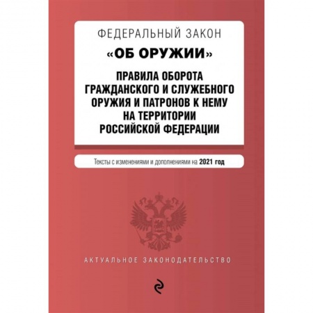 Право. Юриспруденция, книга Федеральный закон 'Об оружии'. Правила оборота гражданского и служебного оружия и патронов к нему на территории РФ купить по низкой цене