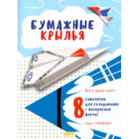 Поделки, мастерилки, книга Бумажные крылья купить по низкой цене