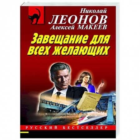 Отечественный мужской детектив, книга Завещание для всех желающих купить по низкой цене