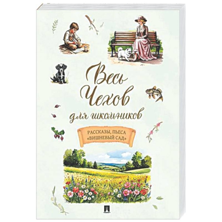 Произведения школьной программы, книга Весь Чехов для школьников. Рассказы, пьеса 'Вишневый сад' купить по низкой цене