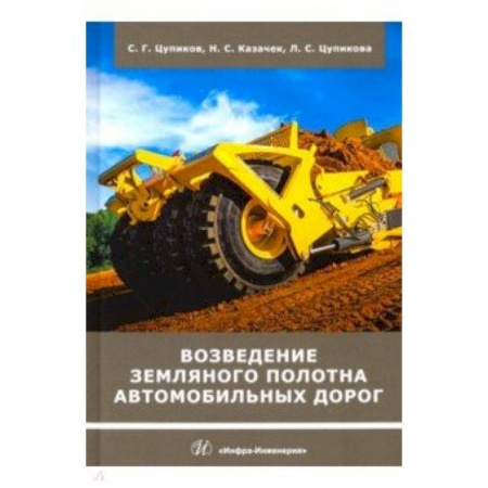 Строительство, книга Возведение земляного полотна автомобильных дорог купить по низкой цене