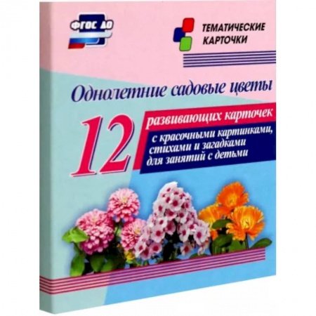 Демонстрационные материалы, книга Однолетние садовые цветы. 12 развивающих карточек с красочными картинками, стихами и загадками купить по низкой цене