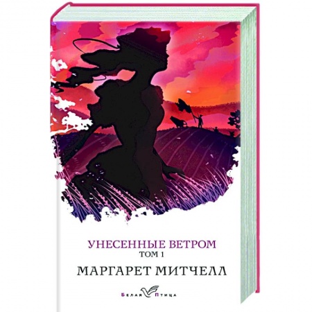 Зарубежная классика, книга Унесенные ветром. Том 1 купить по низкой цене